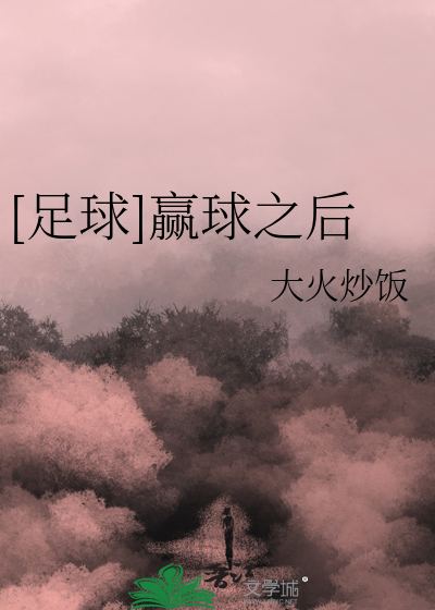 [足球]赢球之後