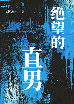 絕望的直男