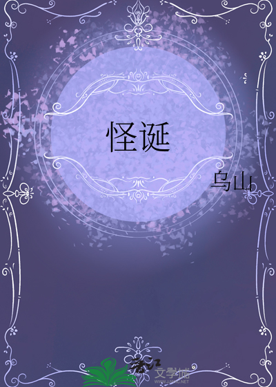 怪誕