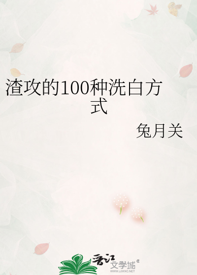 渣攻的100種洗白方式