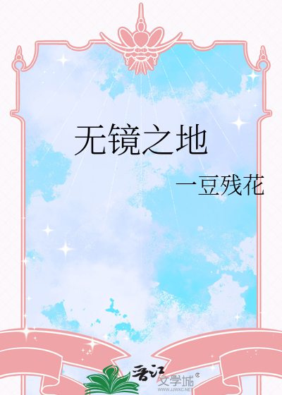 無鏡之地