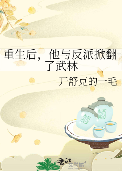 重生後，他與反派掀翻了武林