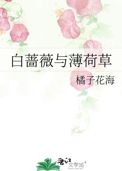 白薔薇與薄荷草