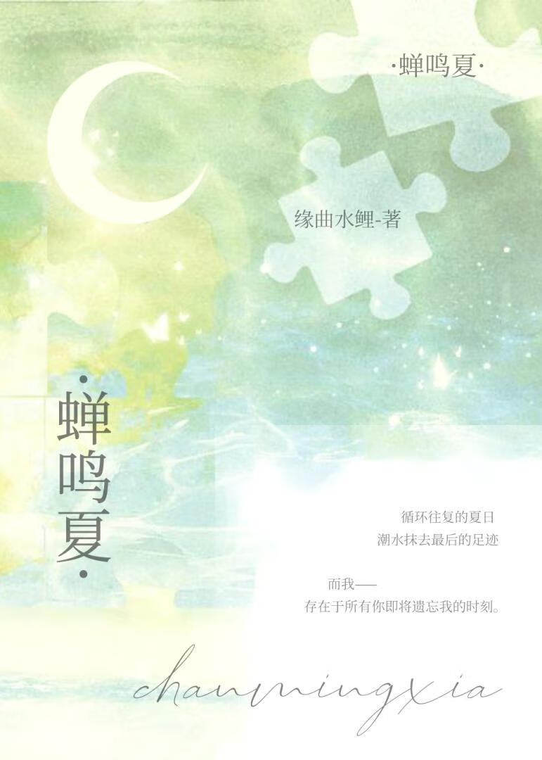 蟬鳴夏