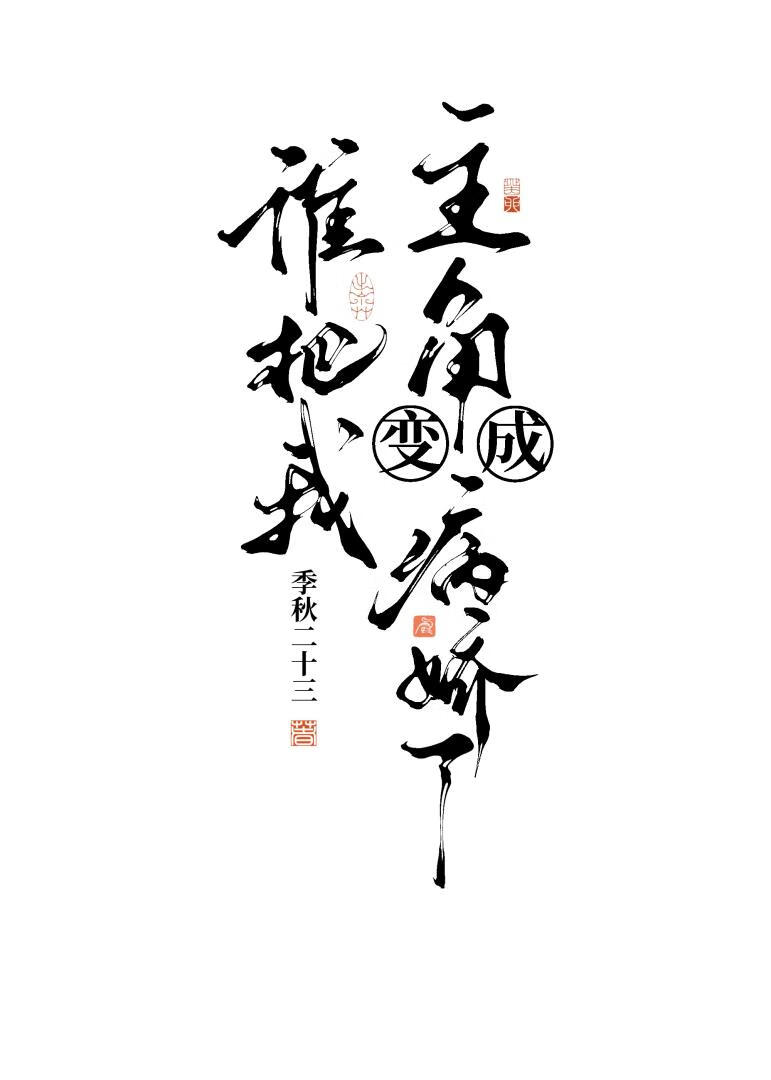 道尊她陰濕又病嬌