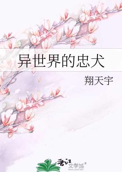 異世界的忠犬