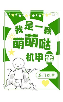 我是一顆萌萌哒機甲蛋