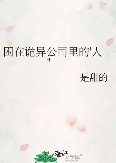 困在詭異公司裡的'人''