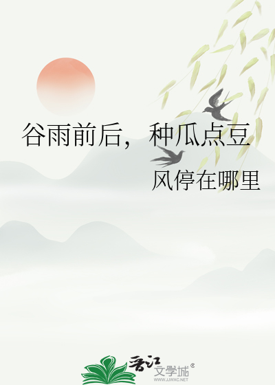 谷雨前後，種瓜點豆
