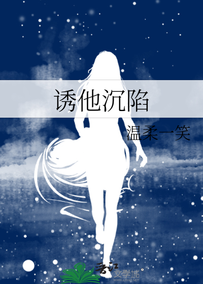誘他沉陷