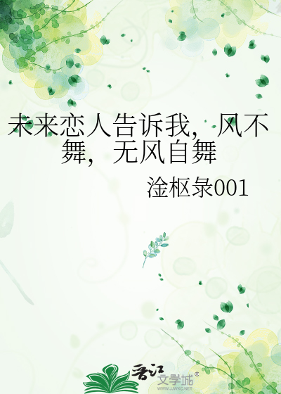 未來戀人告訴我，風不舞，無風自舞