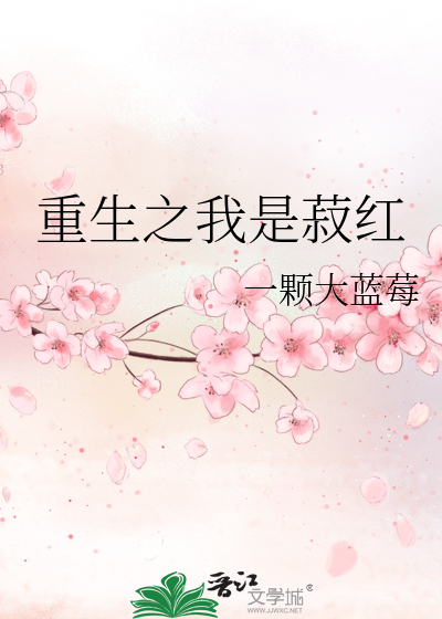 重生之我是菽紅