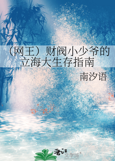 （網王）财閥小少爺的立海大生存指南