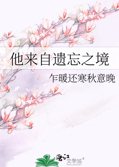 他來自遺忘之境