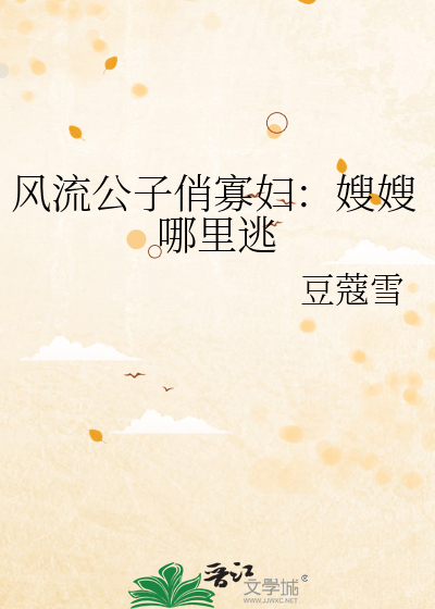 風流公子俏寡婦：嫂嫂哪裡逃