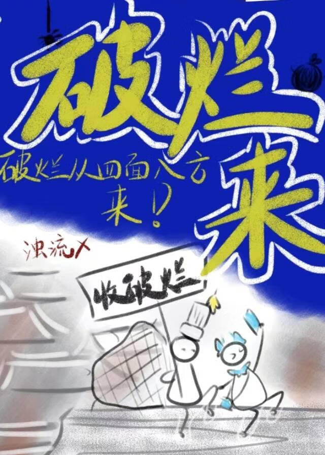 破爛來！破爛從四面八方來！