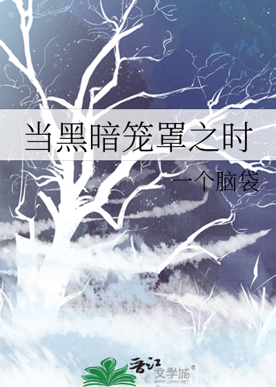 當黑暗籠罩之時