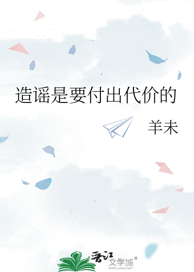 造謠是要付出代價的