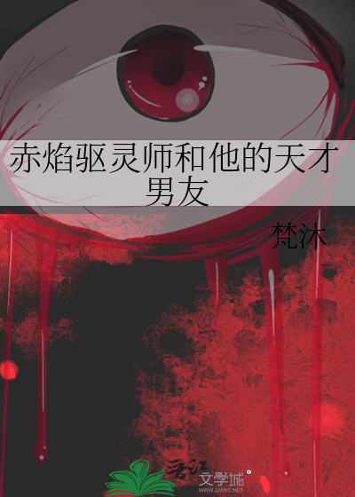 赤焰驅靈師和他的天才男友
