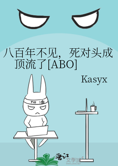 八百年不見，死對頭成頂流了[ABO]