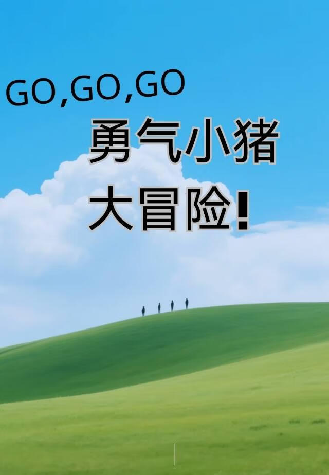勇氣小豬和綠薔薇國王子的大冒險！