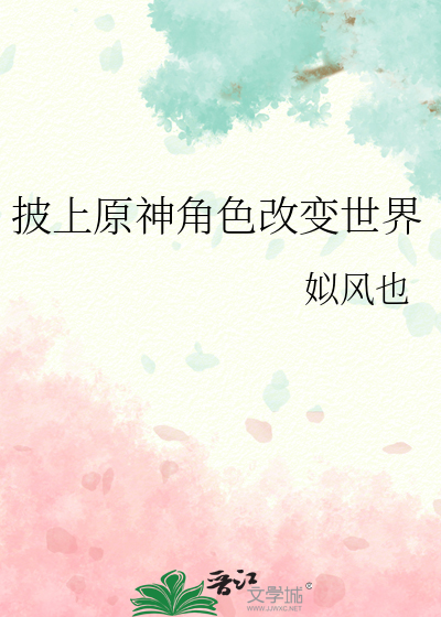 披上原神角色改變世界