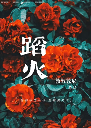 蹈火[港島戀人1988]