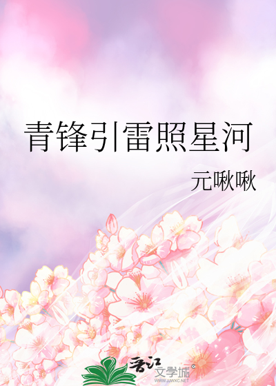 青鋒引雷照星河