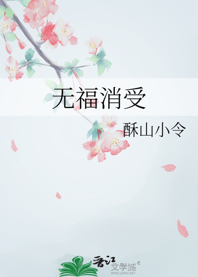 無福消受