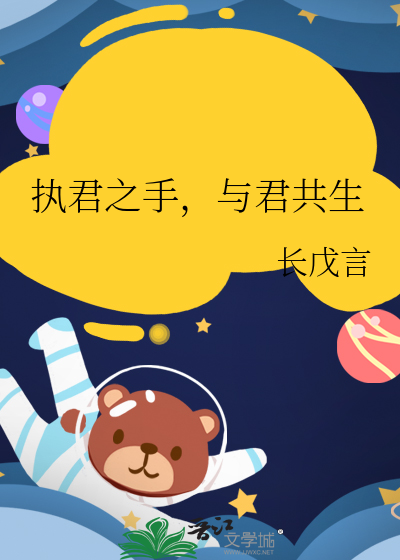 執君之手，與君共生