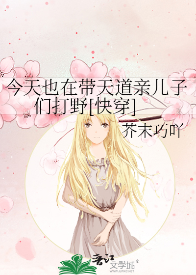 今天也在帶天道親兒子們打野[快穿]