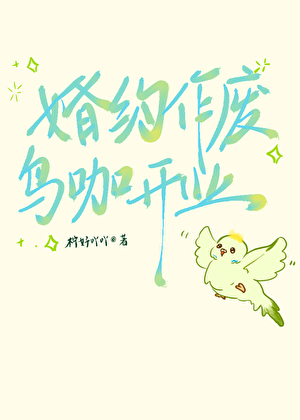 婚約作廢，鳥咖開業