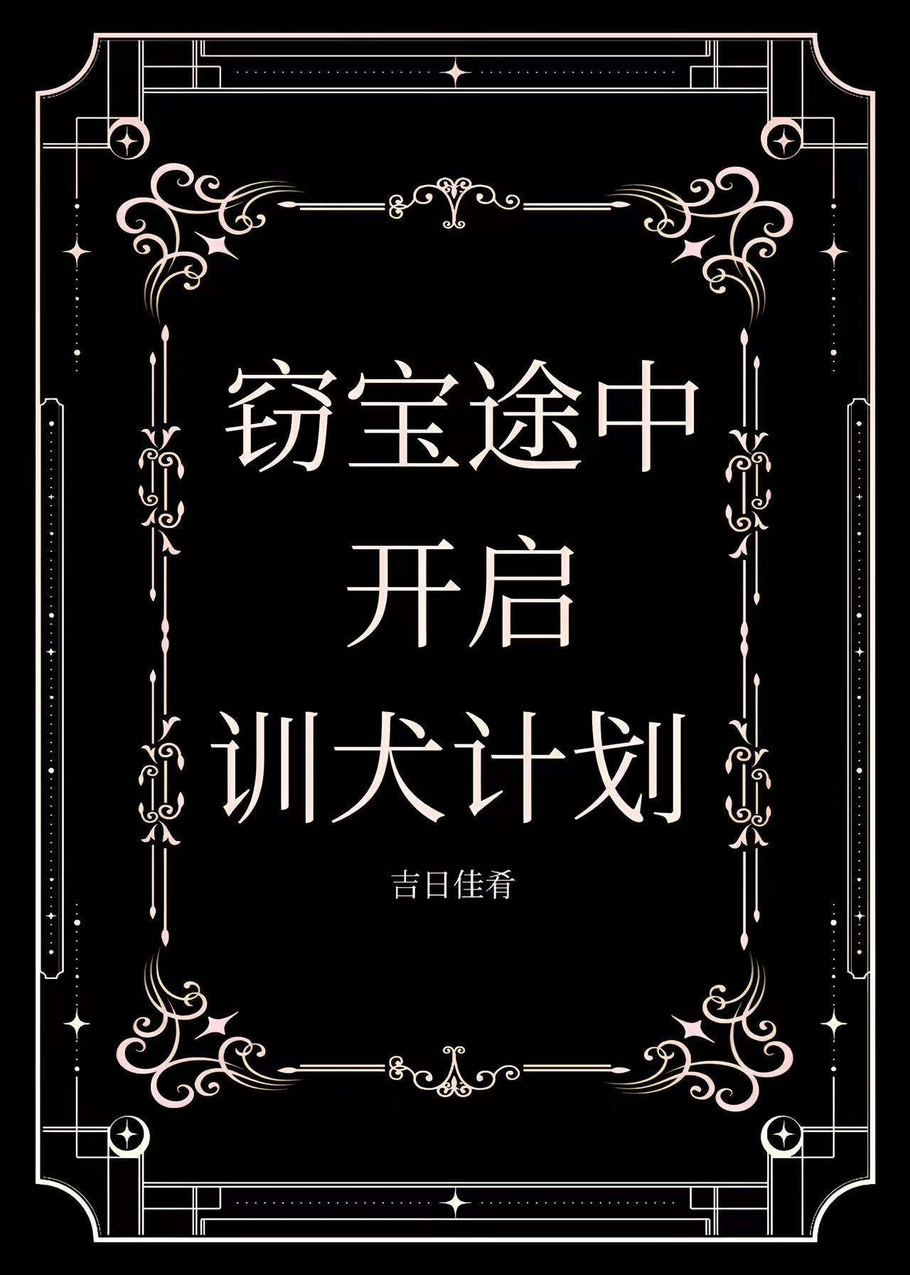 竊寶途中[西幻]