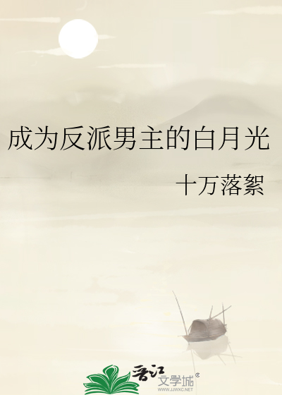 成為反派男主的白月光