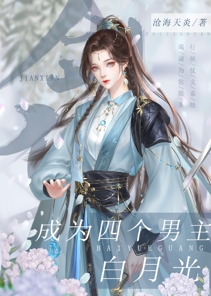 成為四個男主白月光