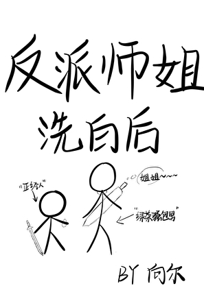 反派師姐洗白後