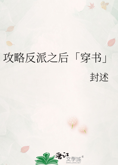攻略反派之後「穿書」