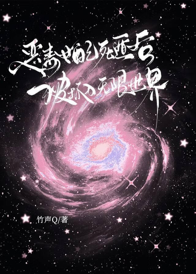 惡毒女配死遁後，被抓入無限世界