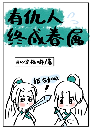 有仇人終成眷屬
