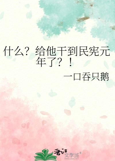 什麼？給他幹到民憲元年了？！