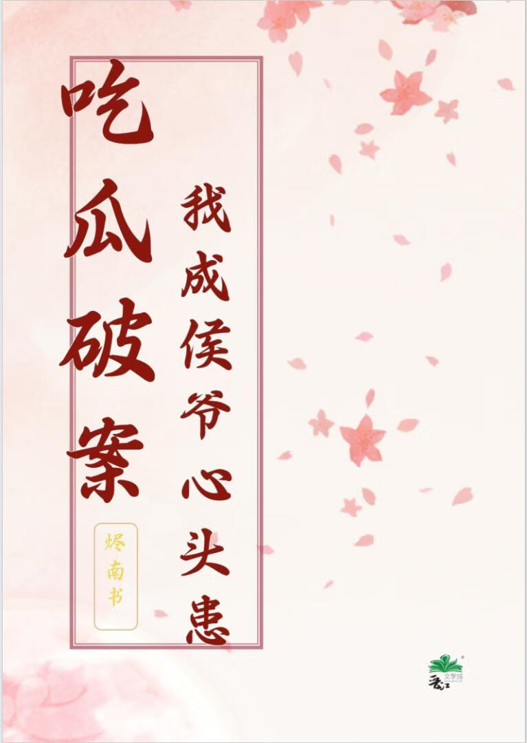 吃瓜破案，我成侯爺心頭患