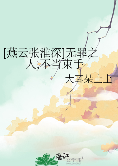 [燕雲張淮深]無罪之人,不當束手