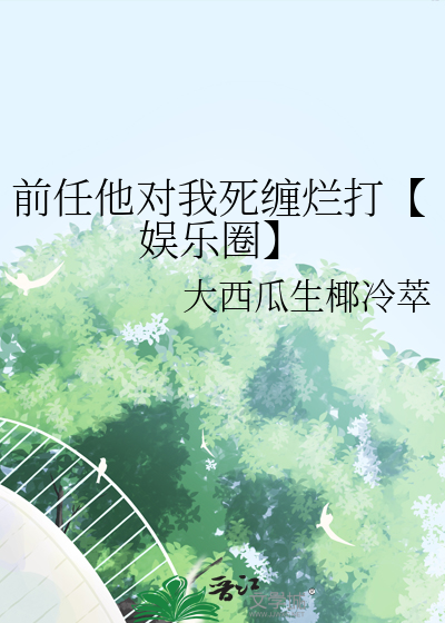 前任他對我死纏爛打【娛樂圈】