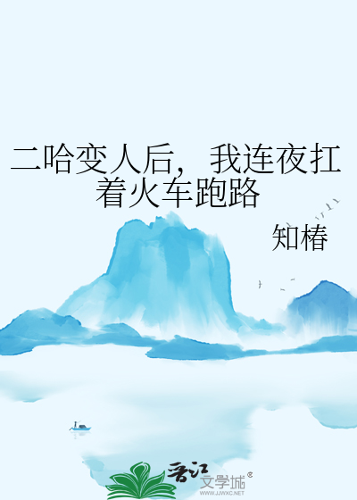 二哈變人後，我連夜扛着火車跑路