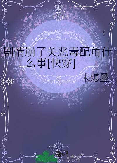 劇情崩了關惡毒配角什麼事[快穿]