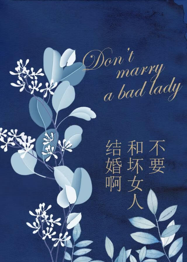 不要和壞女人結婚啊