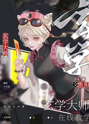 玄學大佬直播教學