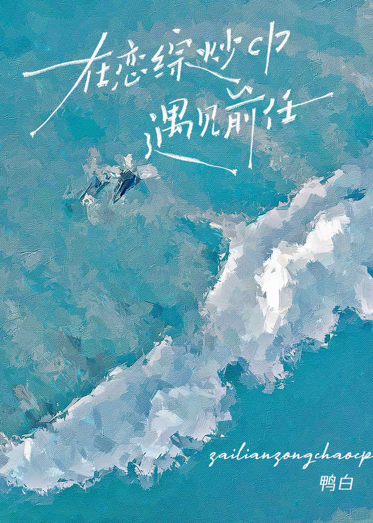 在戀綜炒cp遇見前任
