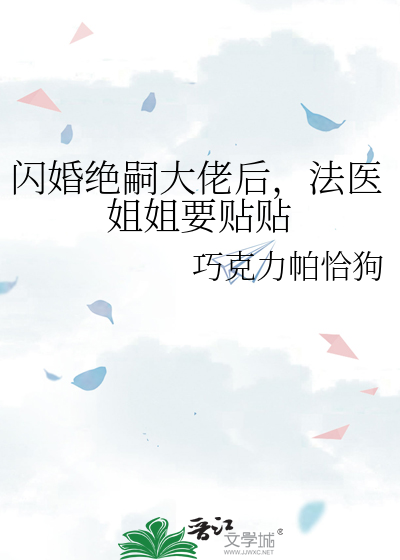 閃婚絕嗣大佬後，法醫姐姐要貼貼