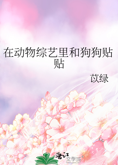 在動物綜藝裡和狗狗貼貼